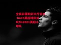 全民彩票购彩大厅官方-fm15英超球队好玩fm2021英超小球队