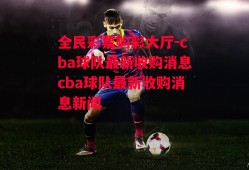 全民彩票购彩大厅-cba球队最新收购消息cba球队最新收购消息新闻