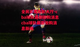 全民彩票购彩大厅-cba球队最新收购消息cba球队最新收购消息新闻