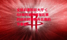 全民彩票购彩大厅-CBA如何通过增加比赛的进攻转换提升比赛的节奏感？