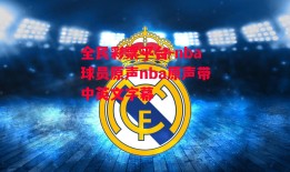 全民彩票平台-nba球员原声nba原声带中英文字幕