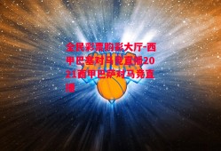 全民彩票购彩大厅-西甲巴塞对马竞直播2021西甲巴萨对马竞直播