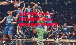 全民彩票平台-nba球员和裁判打架nba球员和裁判打架谁厉害