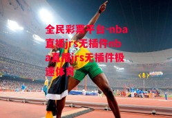 全民彩票平台-nba直播jrs无插件nba直播jrs无插件极速体育