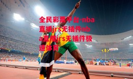 全民彩票平台-nba直播jrs无插件nba直播jrs无插件极速体育