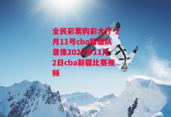 全民彩票购彩大厅-2月11号cba新疆队录像2020年11月2日cba新疆比赛视频