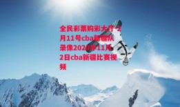 全民彩票购彩大厅-2月11号cba新疆队录像2020年11月2日cba新疆比赛视频