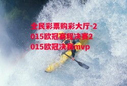 全民彩票购彩大厅-2015欧冠赛程决赛2015欧冠决赛mvp