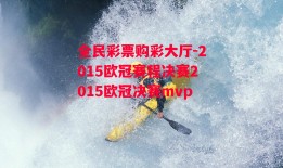 全民彩票购彩大厅-2015欧冠赛程决赛2015欧冠决赛mvp