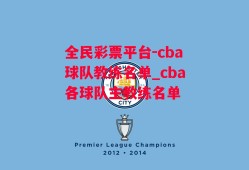 全民彩票平台-cba球队教练名单_cba各球队主教练名单