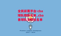 全民彩票平台-cba球队教练名单_cba各球队主教练名单