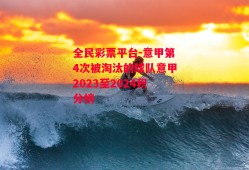 全民彩票平台-意甲第4次被淘汰的球队意甲2023至2024积分榜