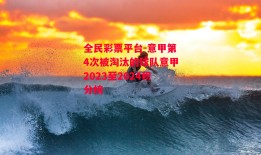 全民彩票平台-意甲第4次被淘汰的球队意甲2023至2024积分榜